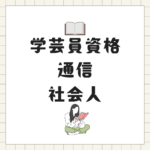 <span class="title">社会人でも学芸員資格を通信で取得｜八洲学園大学で効率的に学ぶ方法</span>